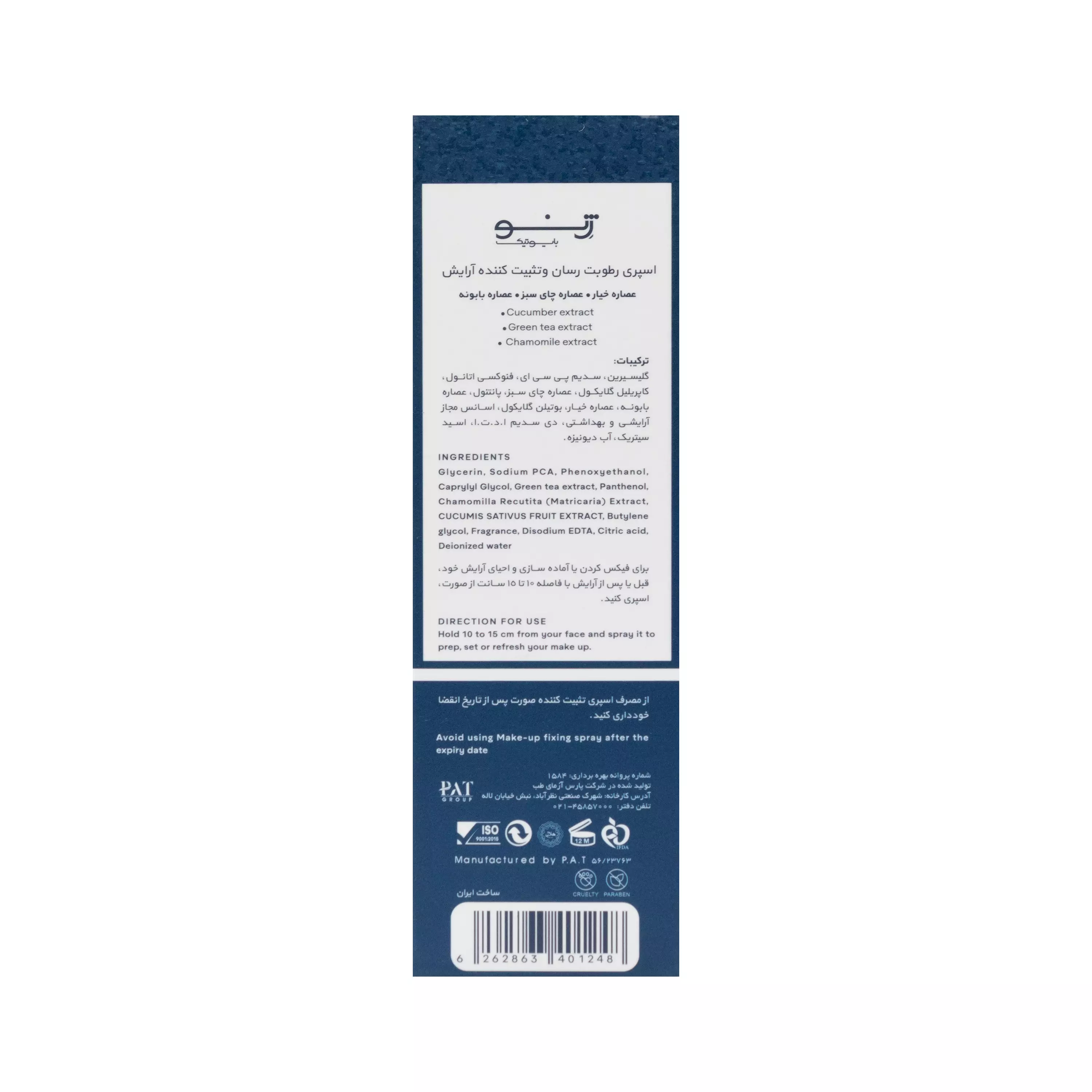 اسپری رطوبت رسان و تثبیت کننده آرایش 100 میلی لیتر ژنوبایوتیک